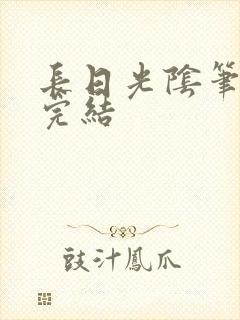 长日光阴笔趣阁完结