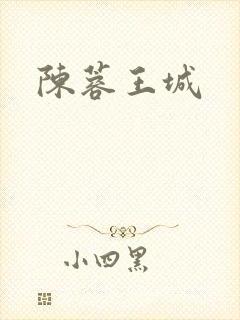 陈蓉王城
