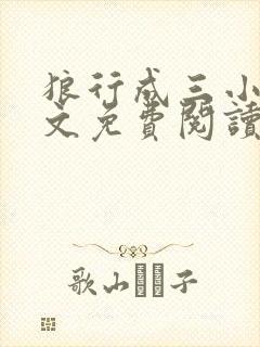 狼行成三小说全文免费阅读笔趣封面