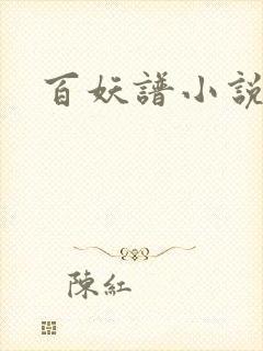 百妖谱小说