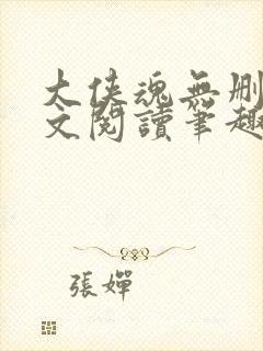 大侠魂无删节全文阅读笔趣阁