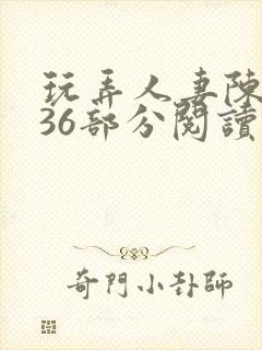 玩弄人妻陈静第36部分阅读