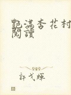 艳满杏花村免费阅读封面