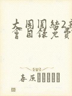 大团圆结2亲情会目录免费阅读