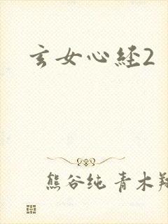 玄女心经2