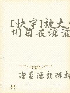 [快穿]被大佬们日夜浇灌