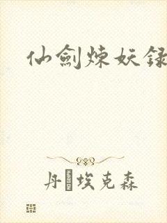 仙剑炼妖录封面