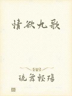 情欲九歌