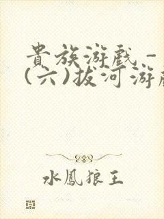 贵族游戏 - (六)拔河游戏封面