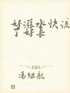 好涨水快流出来了好长