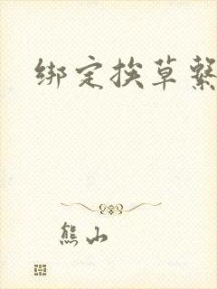 绑定挨草系统后