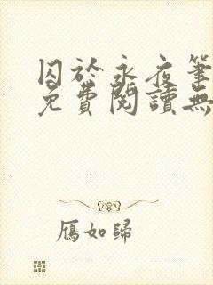 囚于永夜笔趣阁免费阅读无弹窗