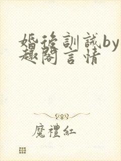 婚后训诫by笔趣阁言情