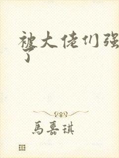 被大佬们强制爱了