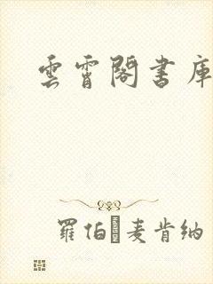 云霄阁书库封面
