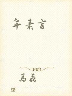 年素言