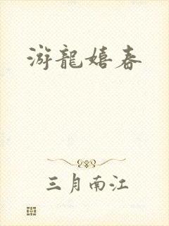 游龙嬉春封面