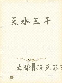 天水三千封面