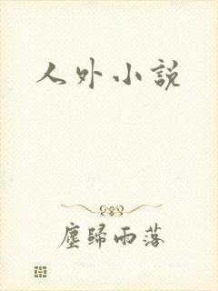 人外小说
