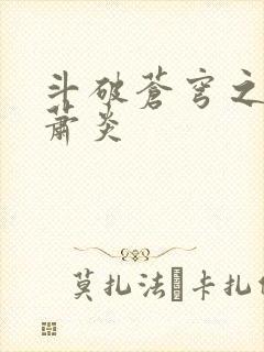 斗破苍穹之重生萧炎