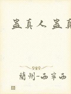 蛊真人 蛊真人封面