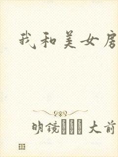 我和美女房东