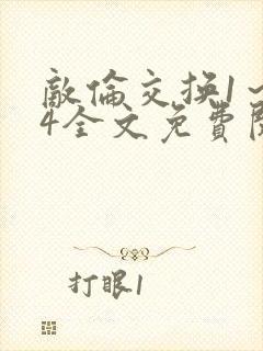 敌伦交换1～24全文免费阅读封面