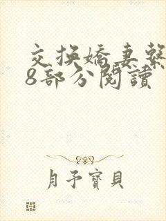 交换娇妻系列48部分阅读