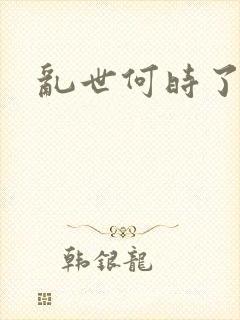 乱世何时了