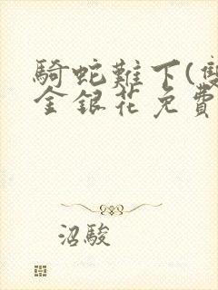 骑蛇难下(双)金银花免费阅读封面