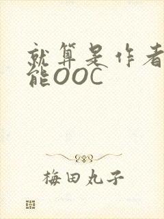 就算是作者也不能OOC封面