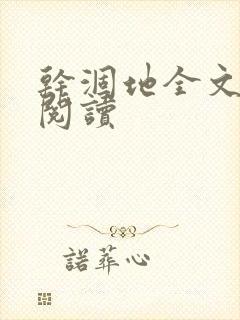 干涸地全文免费阅读封面