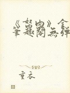 《胬肉》金银花笔趣阁无弹窗