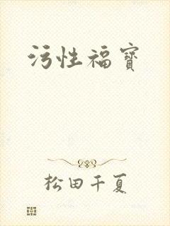 污性福宝