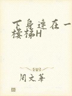 下身连在一起上楼梯H