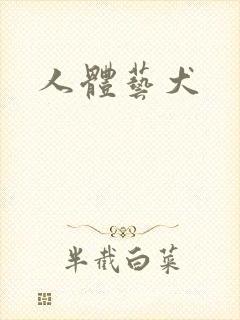 人体艺犬封面