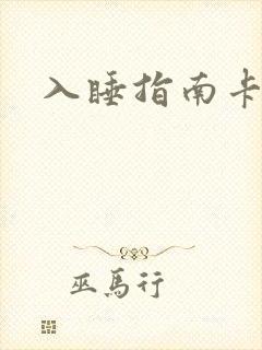 入睡指南卡比丘