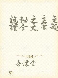 诡秘之主免费阅读全文笔趣阁