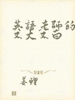 英语老师的兔子又大又白封面