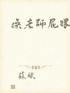 操老师屁眼小说