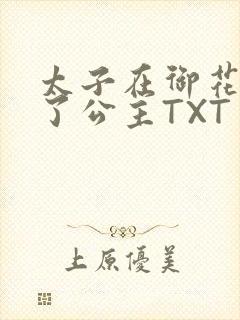 太子在御花园要了公主TXT