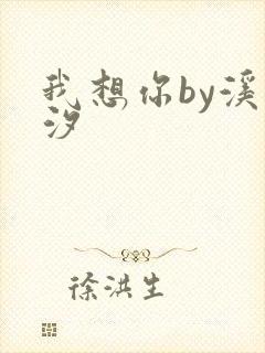 我想你by溪夕汐