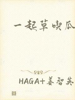 一起草吃瓜黑料