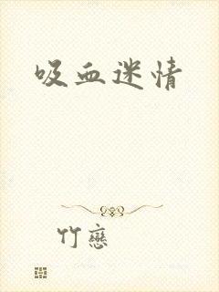 吸血迷情封面