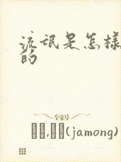 流氓是怎样炼成的