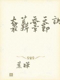 太荒吞天诀免费最新章节