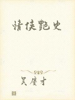 情侠艳史