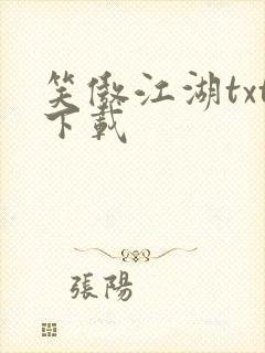 笑傲江湖txt下载封面