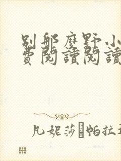 别那么野小说免费阅读阅读封面