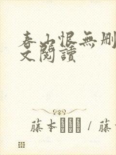春山恨无删减全文阅读